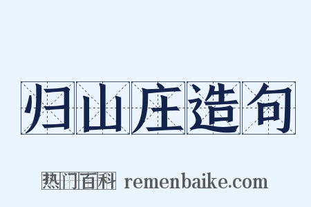 归山庄造句是什么意思的图片